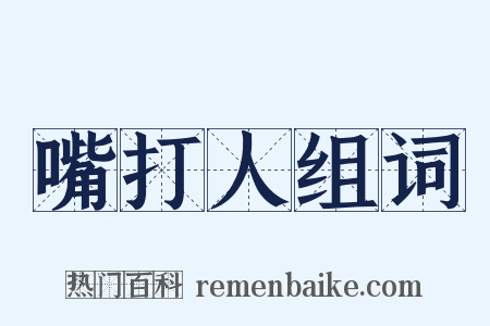 嘴打人组词是什么意思的图片